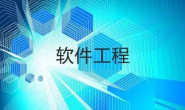 软件工程笔记(一)