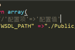 ThinkPHP框架内使用soap服务端开放web service接口